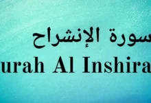 Surah Inshirah with Arabic, English & Transliteration