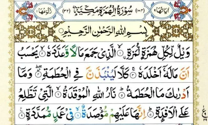 Surah Al Humazah In Arabic