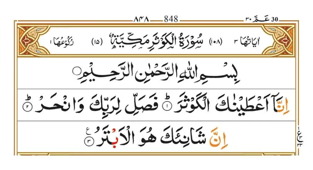 Surah Al Kausar Arabic 