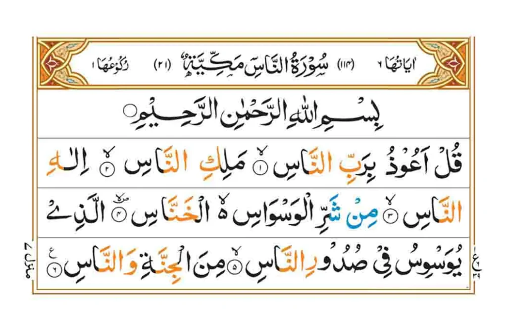 Surah An Nas in Arabic
