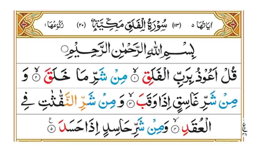Surah Falaq in Arabic