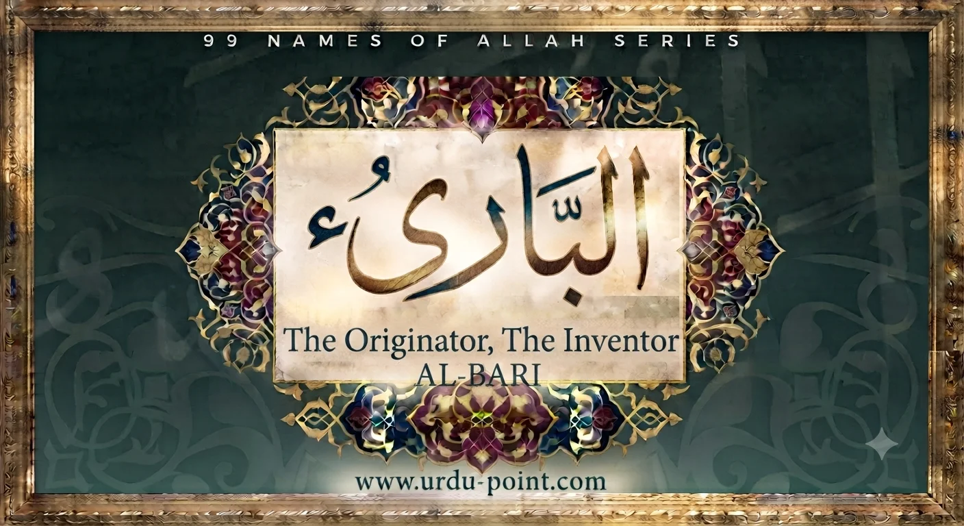 Al-Bāri' – The Originator | One of the 99 Names of Allah with meaning and explanation.