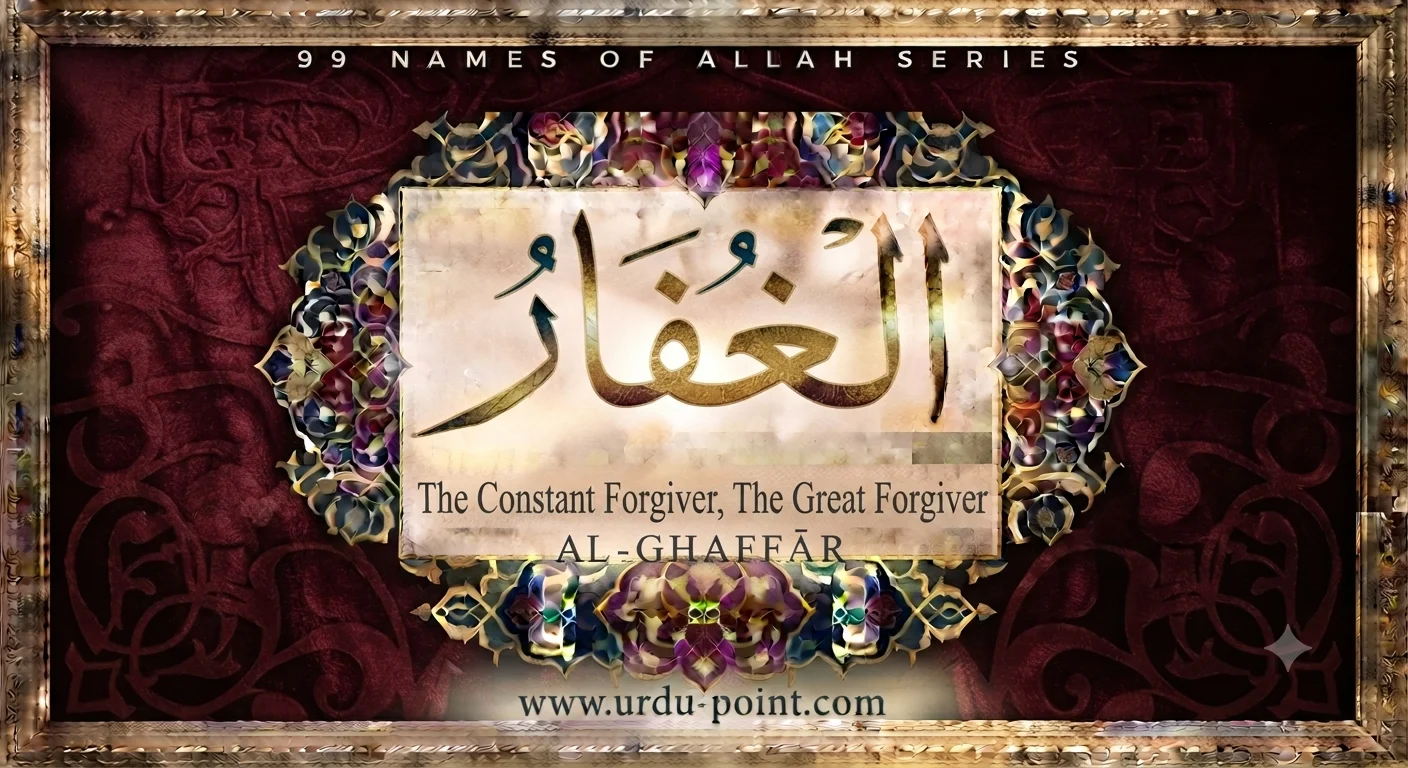 Al-Ghaffar – The Constant Forgiver | One of the 99 Names of Allah with meaning and explanation.