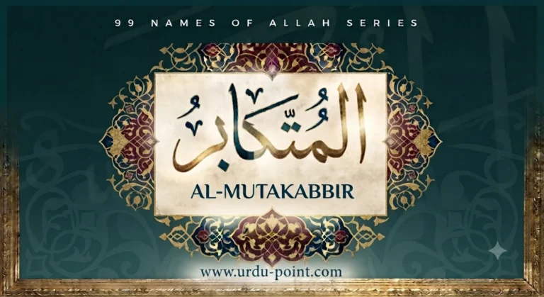 Al-Mutakabbir – The Supreme | One of the 99 Names of Allah with meaning and explanation.