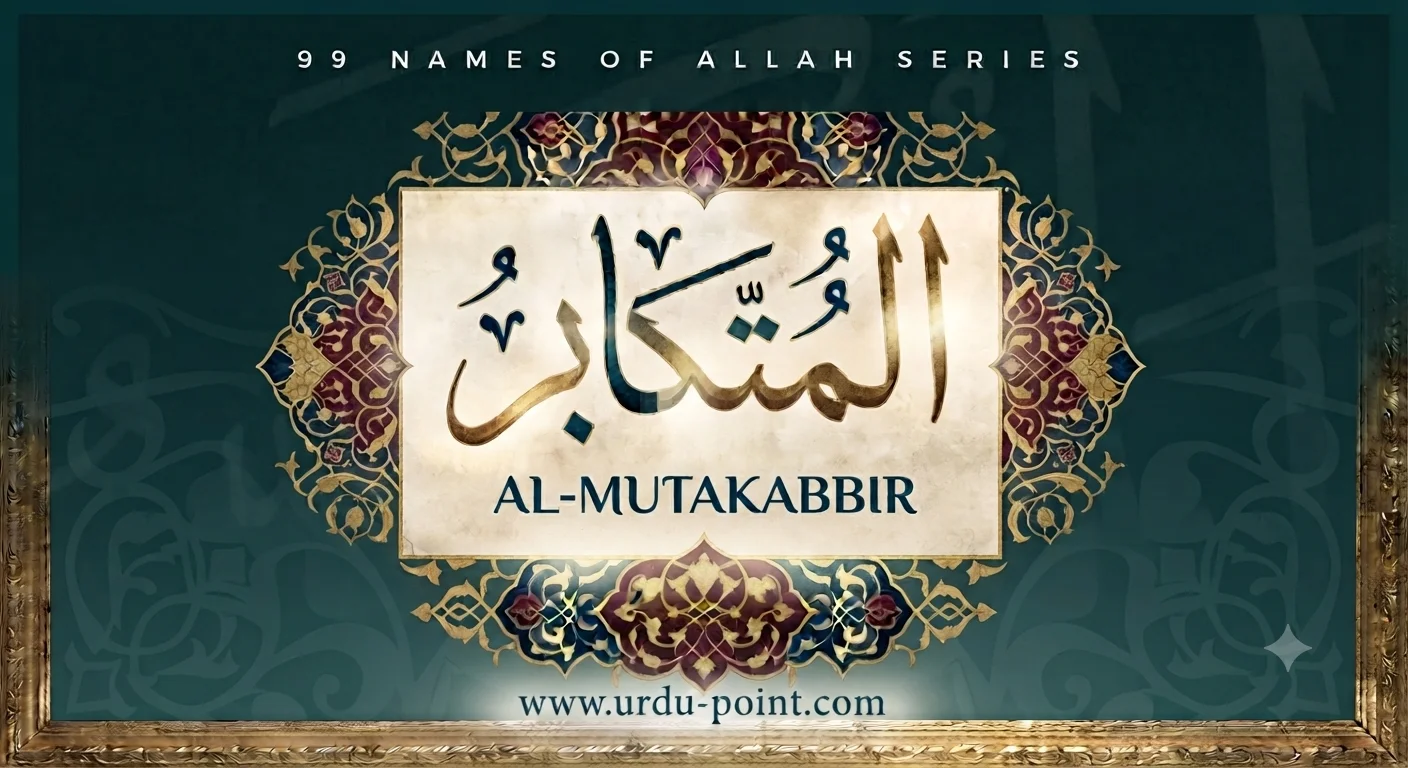 Al-Mutakabbir – The Supreme | One of the 99 Names of Allah with meaning and explanation.