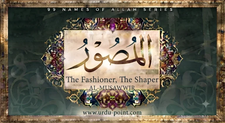 Al-Musawwir – The Fashioner | One of the 99 Names of Allah with meaning and explanation.