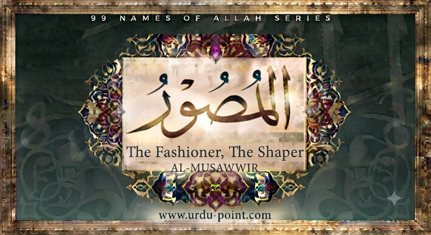 Al-Musawwir – The Fashioner | One of the 99 Names of Allah with meaning and explanation.