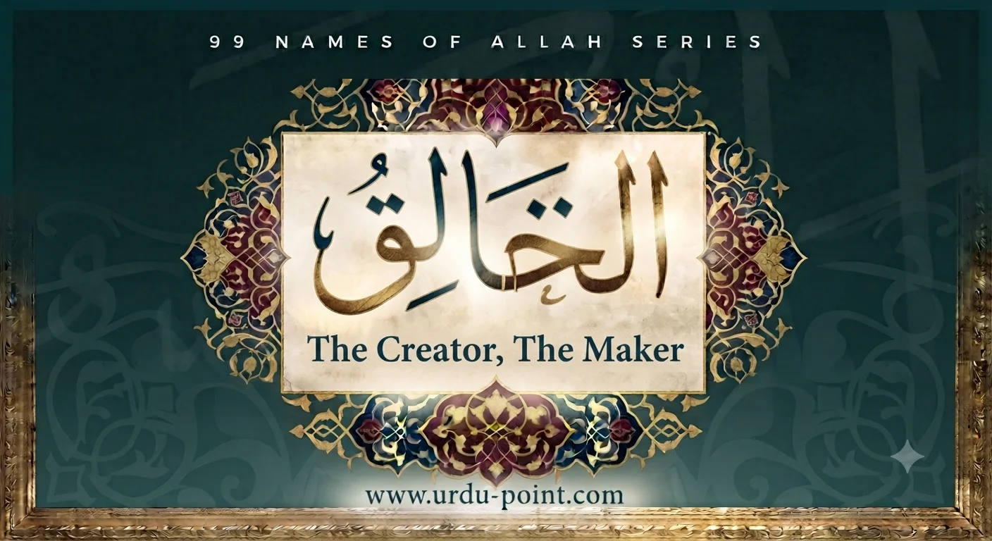 Al-Khaliq – The Creator | One of the 99 Names of Allah with meaning, Qur'an references, and explanation.