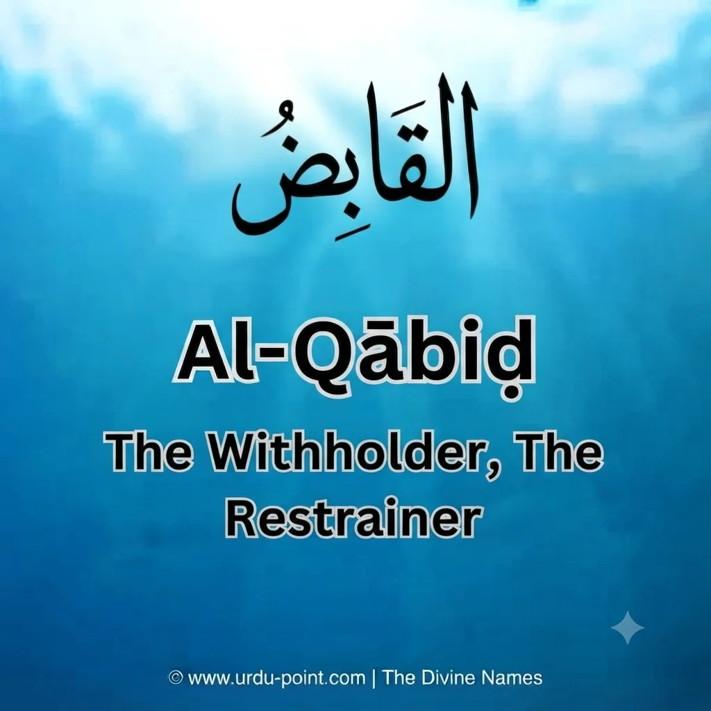 Al-Qabid Meaning – The Withholder, one of Allah's 99 Beautiful Names with Quran, Hadith and benefits.