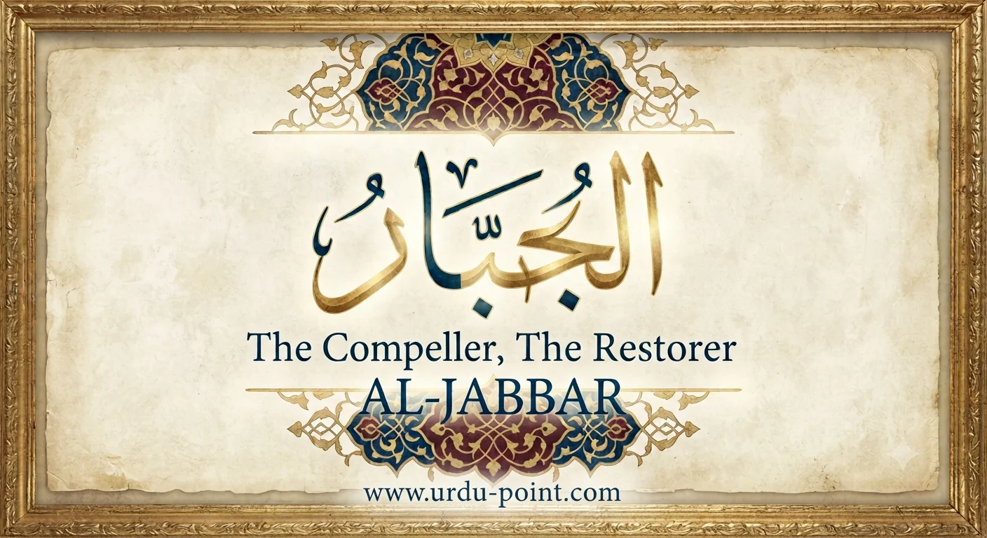 Al-Jabbar – The Compeller and The Restorer | One of the 99 Names of Allah with meaning and explanation.