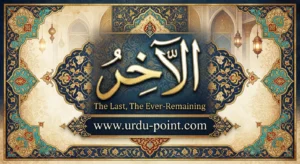 Al-Akhir Meaning – The Last, one of Allah's Beautiful Names