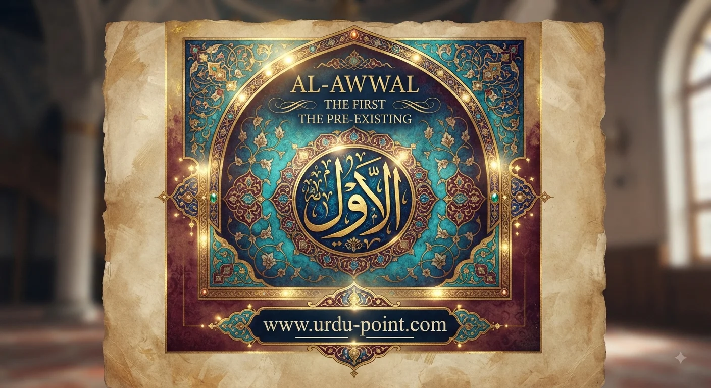 Al-Awwal Meaning – The First, one of Allah's Beautiful Names