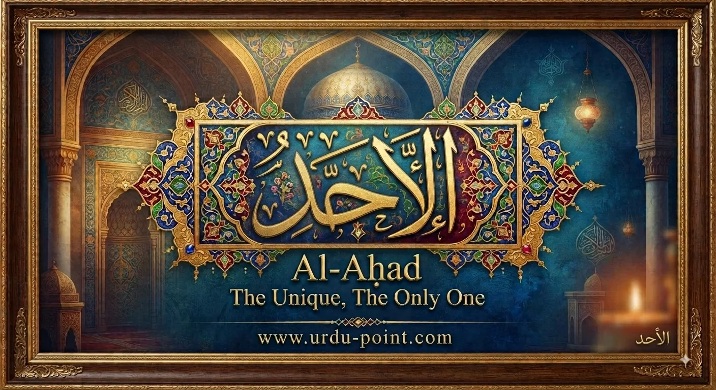 Al-Ahad Meaning – The One and Only, one of Allah's Beautiful Names