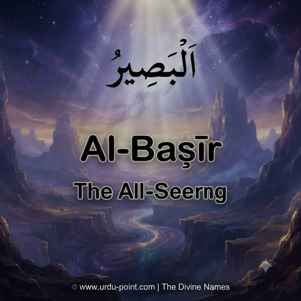 Al-Baseer Meaning – The All-Seeing, one of Allah's 99 Beautiful Names with Quran, Hadith and benefits.