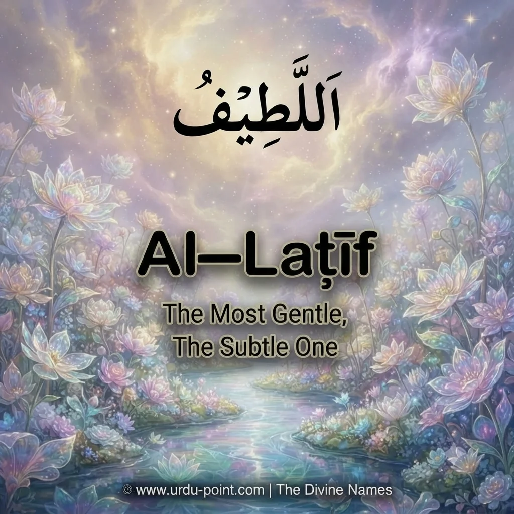 Al-Lateef Meaning – The Most Gentle, one of Allah's 99 Beautiful Names with Quran, Hadith and benefits.