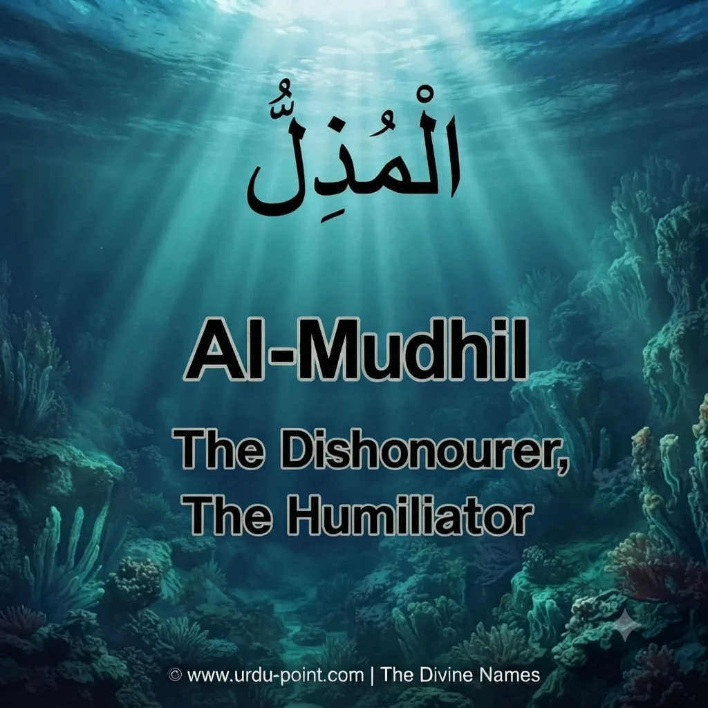 Al-Mudhill Meaning – The One Who Humbles, one of Allah's 99 Beautiful Names with Quran, Hadith and benefits.