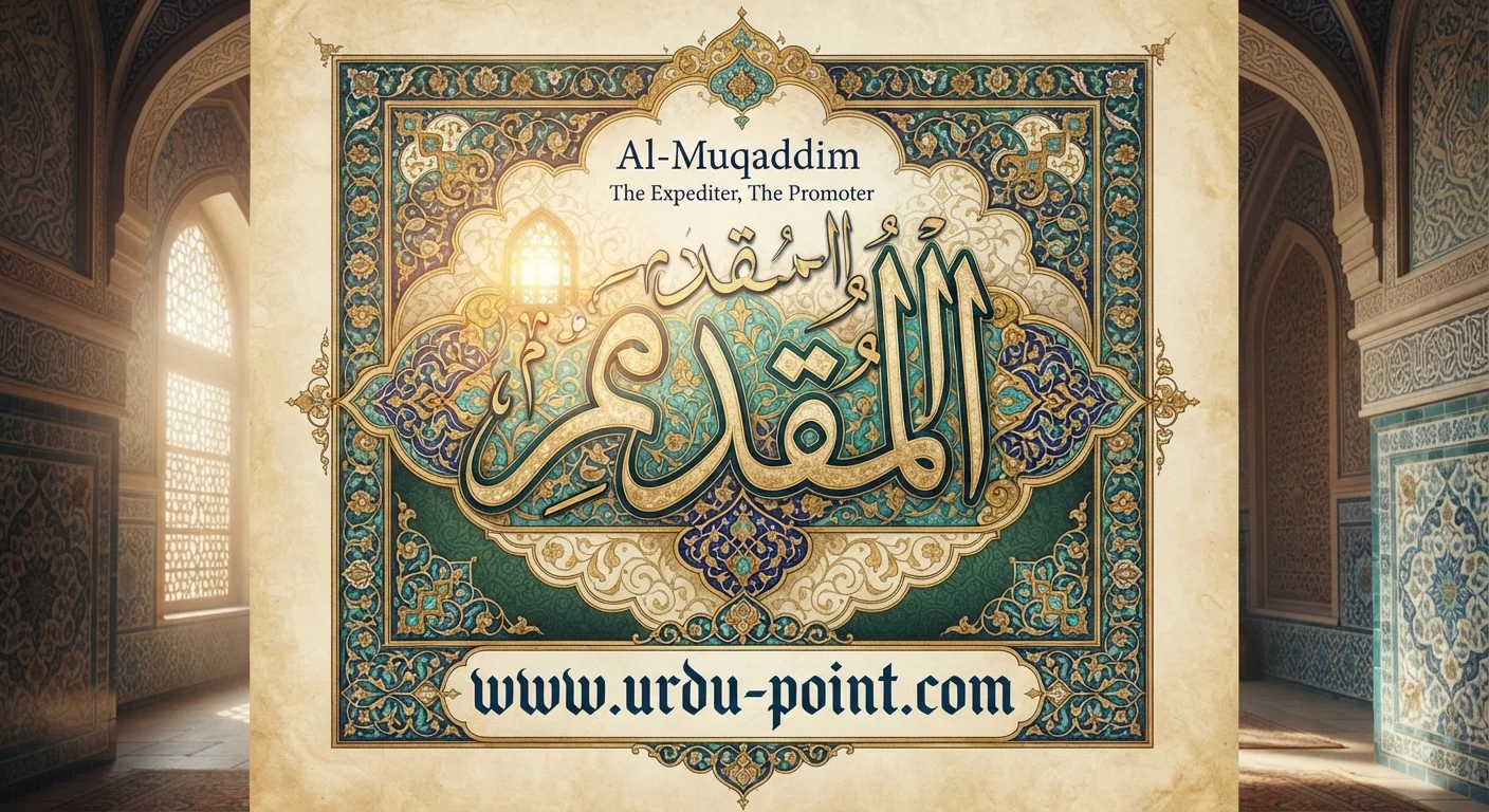 Al-Muqaddim Meaning – The One Who Brings Forward, one of Allah's Beautiful Names
