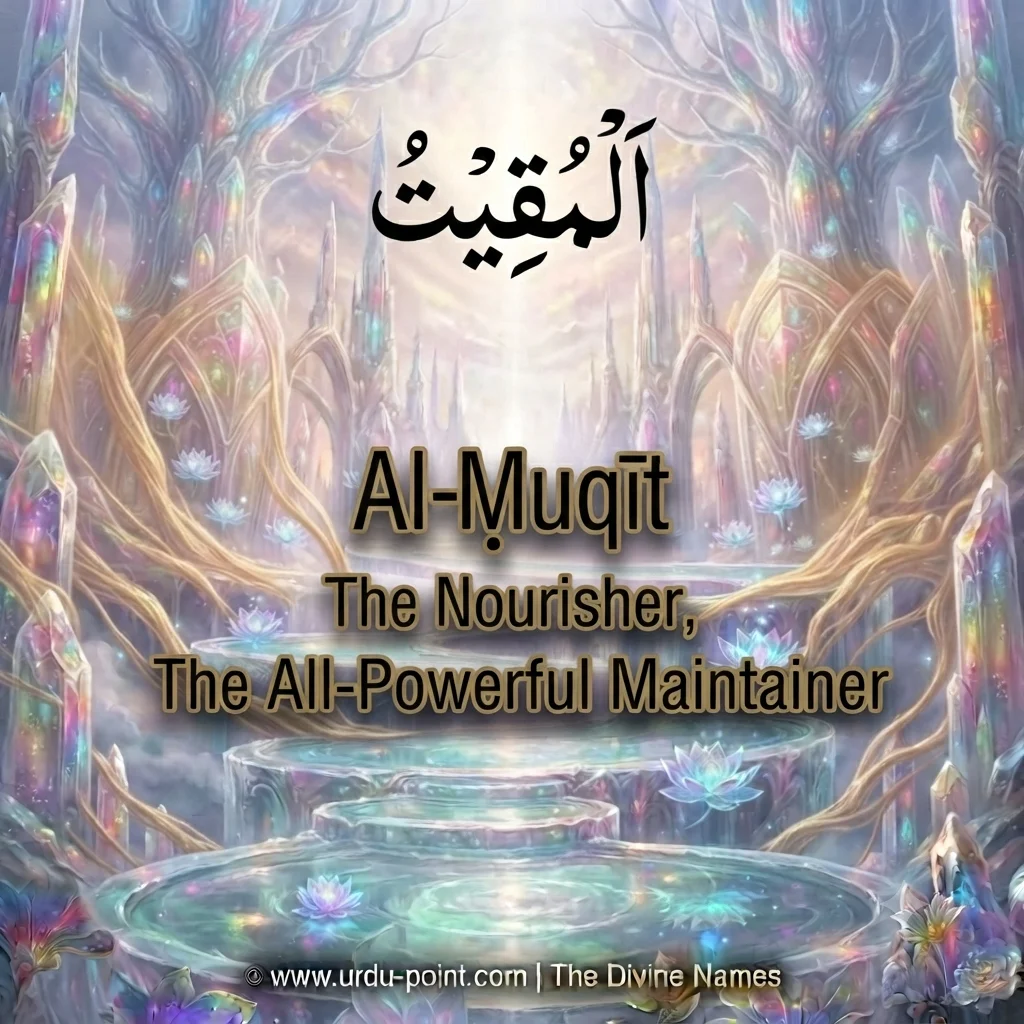 Al-Muqeet Meaning – The Sustainer, one of Allah's Beautiful Names with Quran, Hadith and benefits.