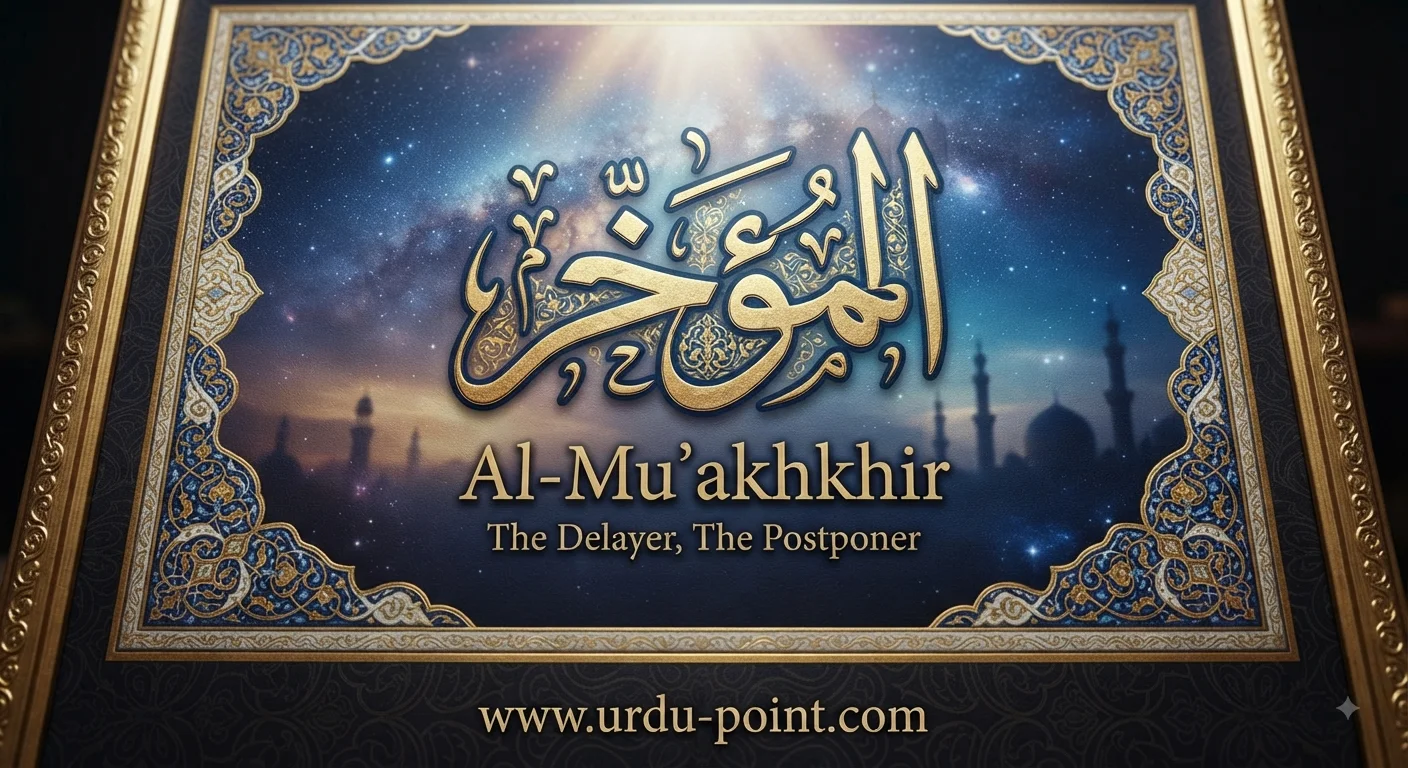 Al-Mu'akhkhir Meaning – The One Who Delays, one of Allah's Beautiful Names
