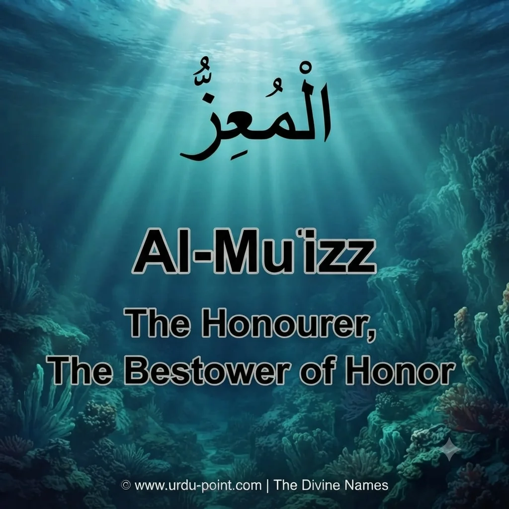 Al-Mu'izz Meaning – The Giver of Honor, one of Allah's 99 Beautiful Names with Quran, Hadith and benefits.