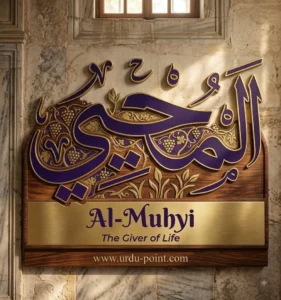 Al-Muhyi Meaning – The Giver of Life, one of Allah's Beautiful Names