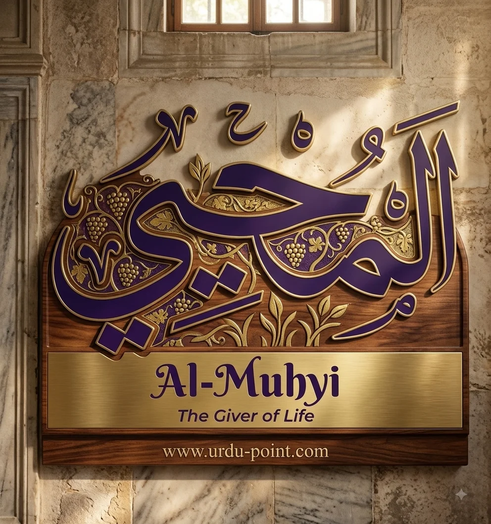 Al-Muhyi Meaning – The Giver of Life, one of Allah's Beautiful Names