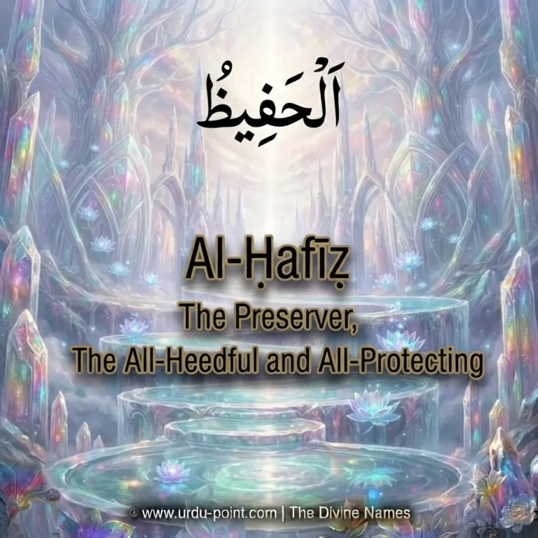 Al-Hafeez Meaning – The Preserver, one of Allah's 99 Beautiful Names with Quran, Hadith and benefits.