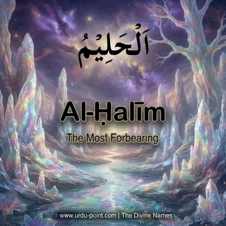 Al-Haleem Meaning – The Most Forbearing, one of Allah's 99 Beautiful Names with Quran, Hadith and benefits.