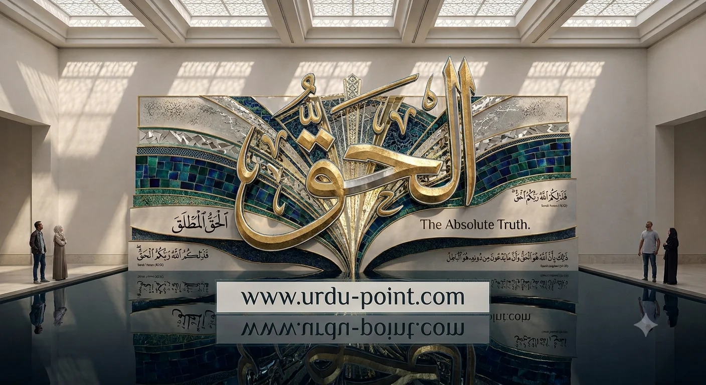 Al-Haqq Meaning – The Truth, one of Allah's Beautiful Names
