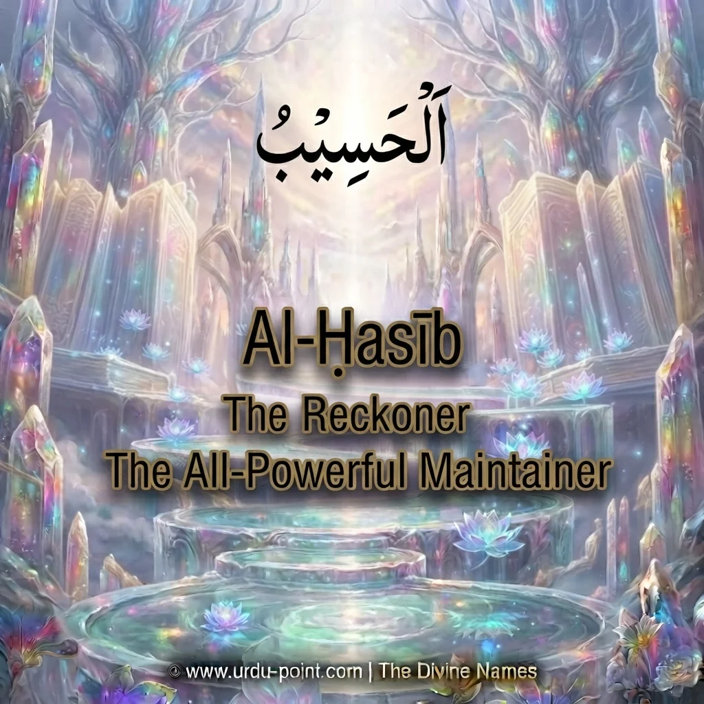 Al-Haseeb Meaning – The Reckoner and The Sufficient, one of Allah's Beautiful Names