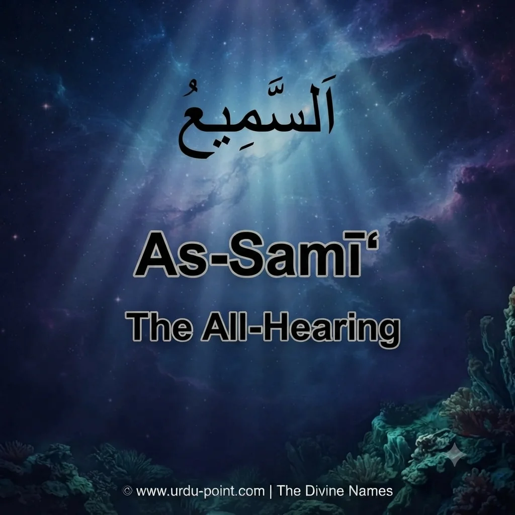 As-Samee' Meaning – The All-Hearing, one of Allah's 99 Beautiful Names with Quran, Hadith and benefits.