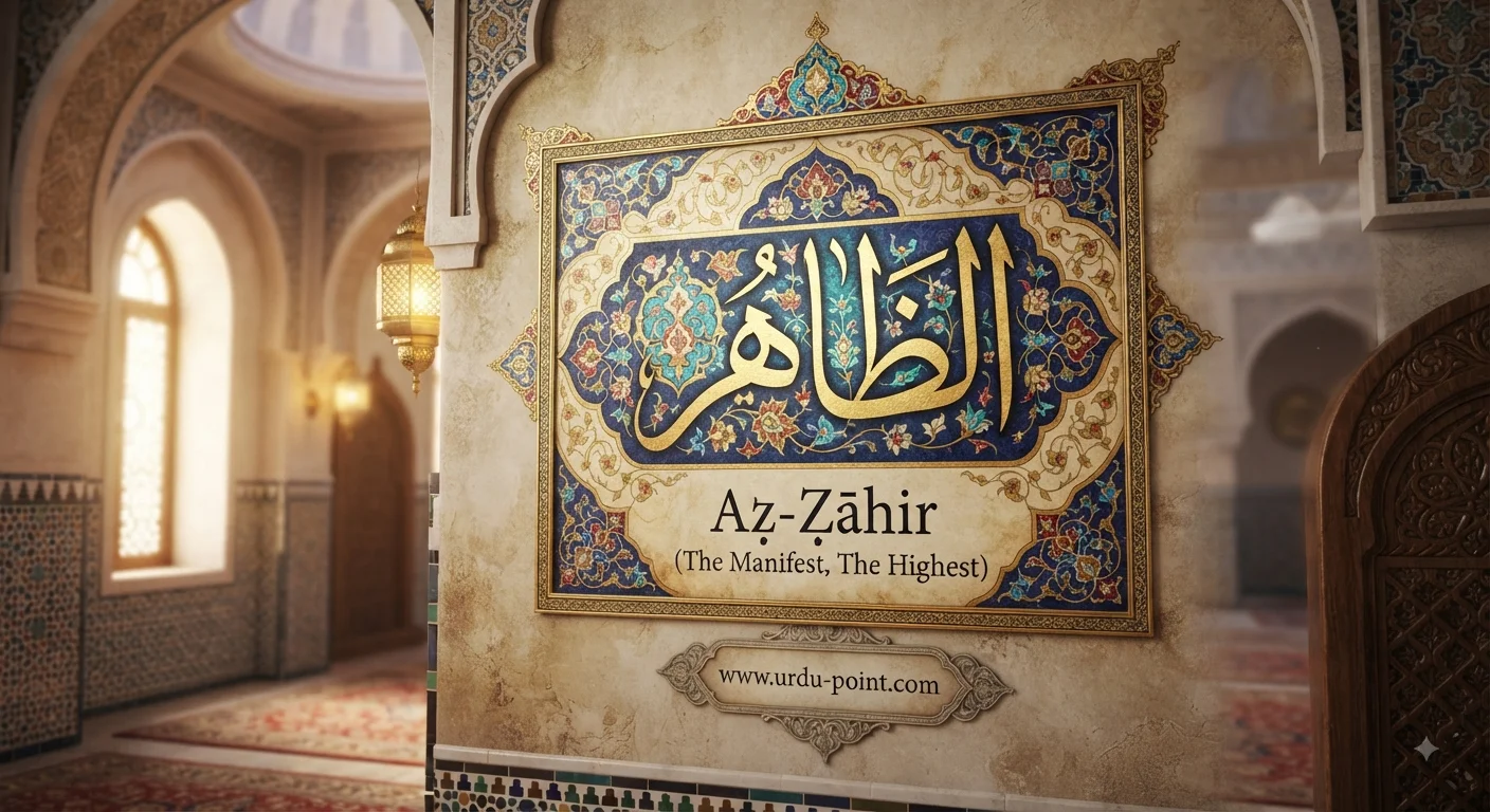 Az-Zahir Meaning – The Manifest and The Evident, one of Allah's Beautiful Names