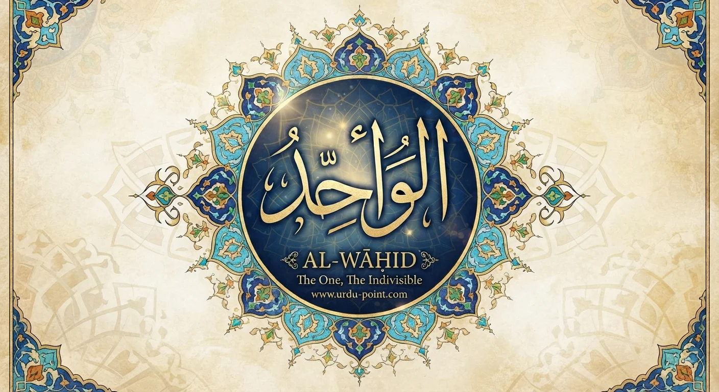 Al-Wahid Meaning – The One, one of Allah's Beautiful Names